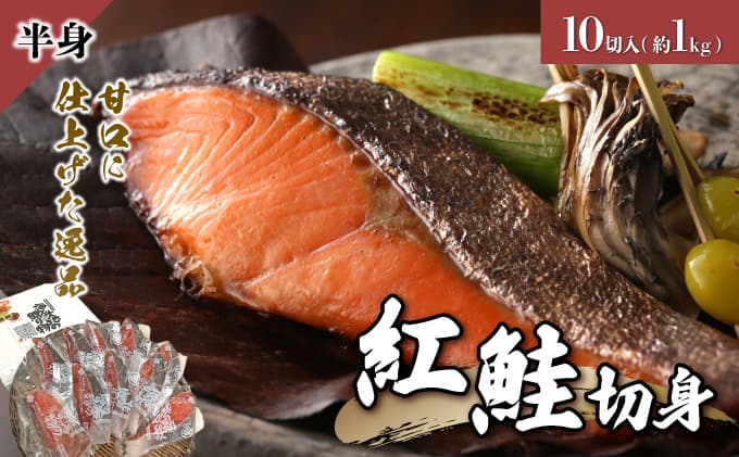 紅鮭 切り身 甘口 (半身) 約1kg F21H-522 (管理コード:033-a010)