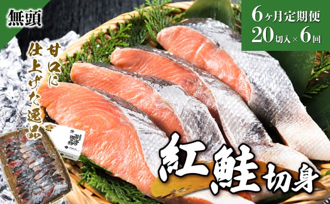 【6か月定期便】紅鮭 全切り身 甘口(無頭)約2kg F21H-555 (管理コード:033-a013)