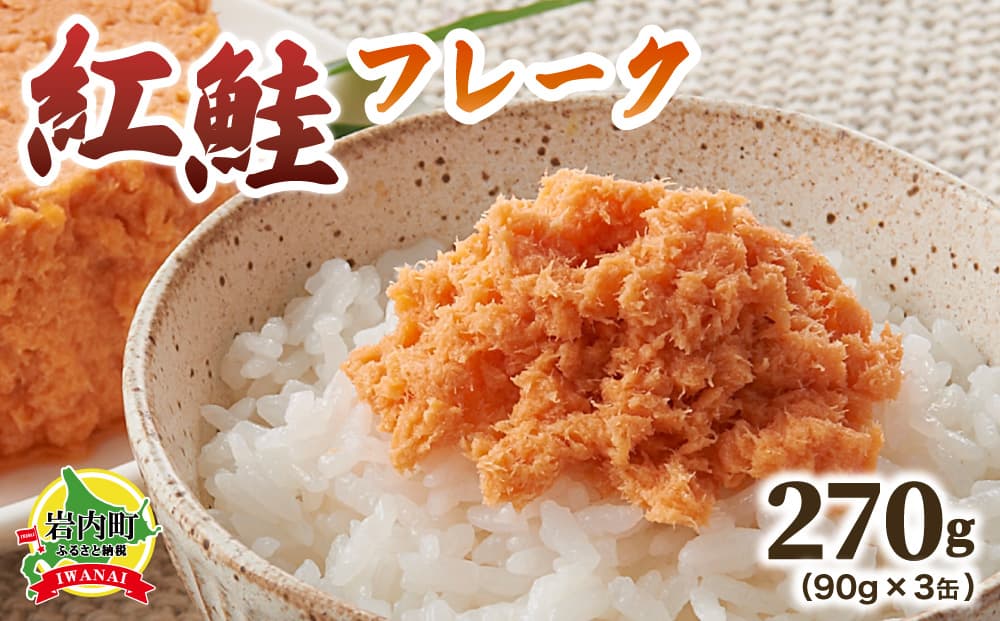 紅鮭フレーク90g×3缶 F21H-518 (管理コード:033-a018)