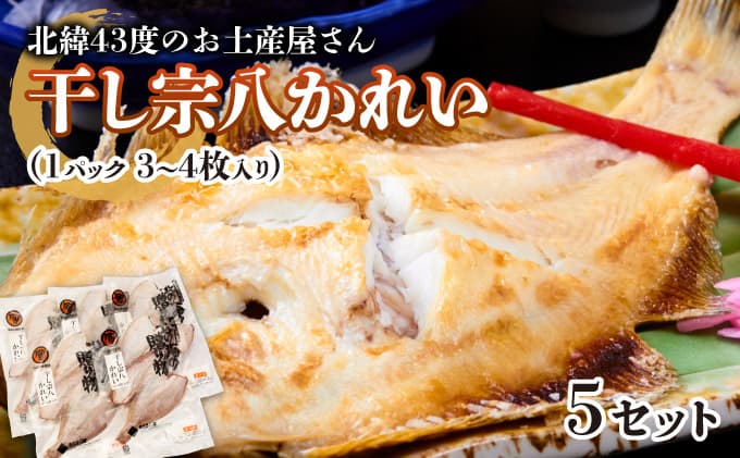 北緯43度のお土産屋さん 干し宗八かれい×5セット F21H-447 (管理コード:033-a029)
