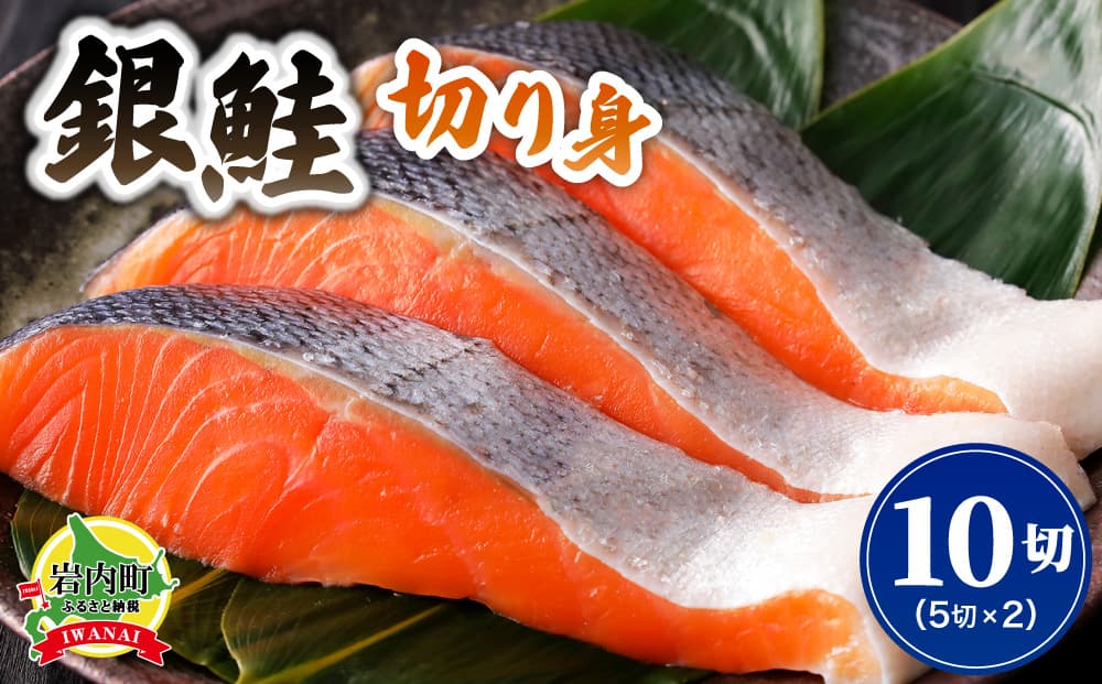 北緯43度のお土産屋さん 銀鮭切り身5切×2セット F21H-510 (管理コード:033-a031)