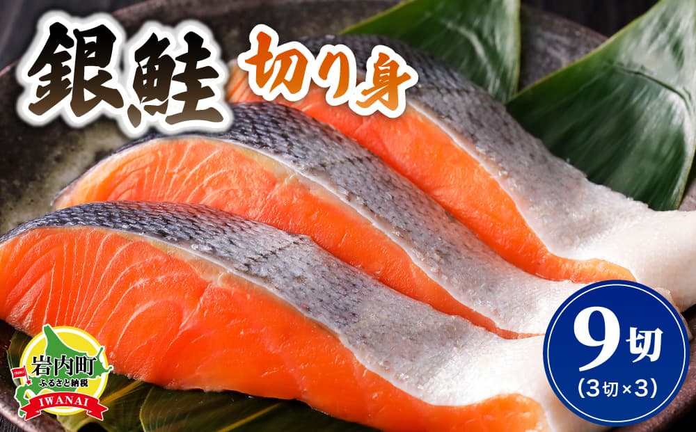 北緯43度のお土産屋さん 銀鮭切り身3切×3セット F21H-509 (管理コード:033-a034)