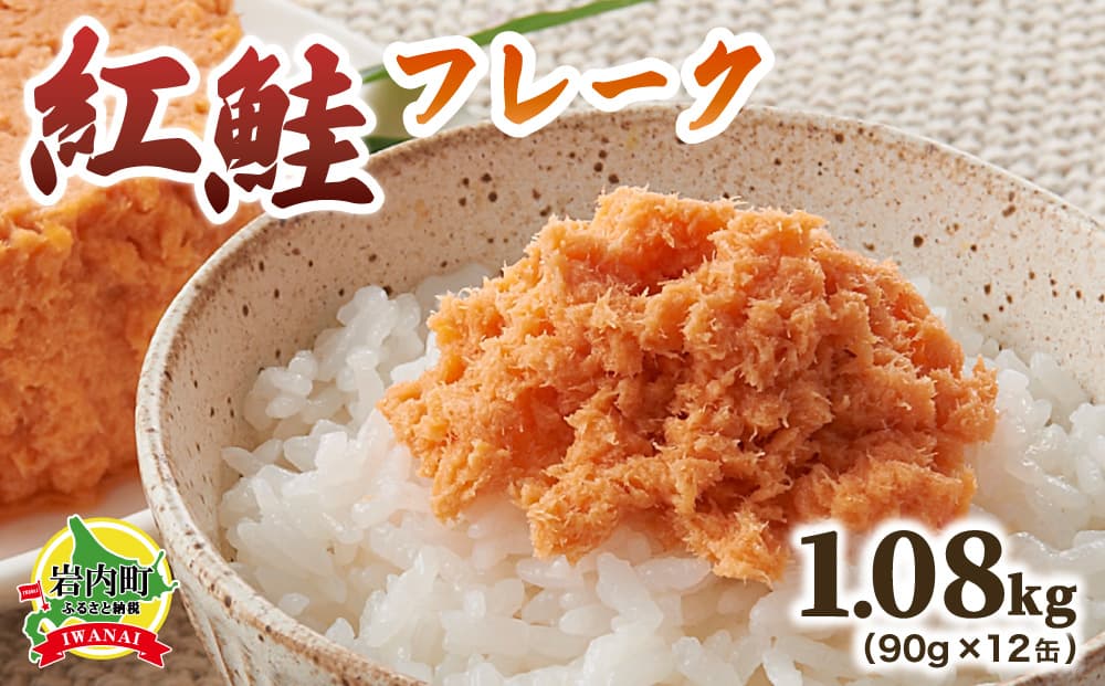 紅鮭フレーク90g×12缶 F21H-519 (管理コード:033-a038)