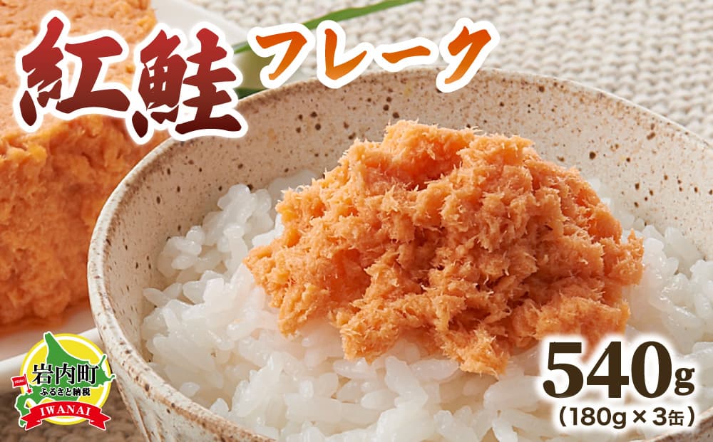 紅鮭フレーク180g×3缶 F21H-521 (管理コード:033-a039)