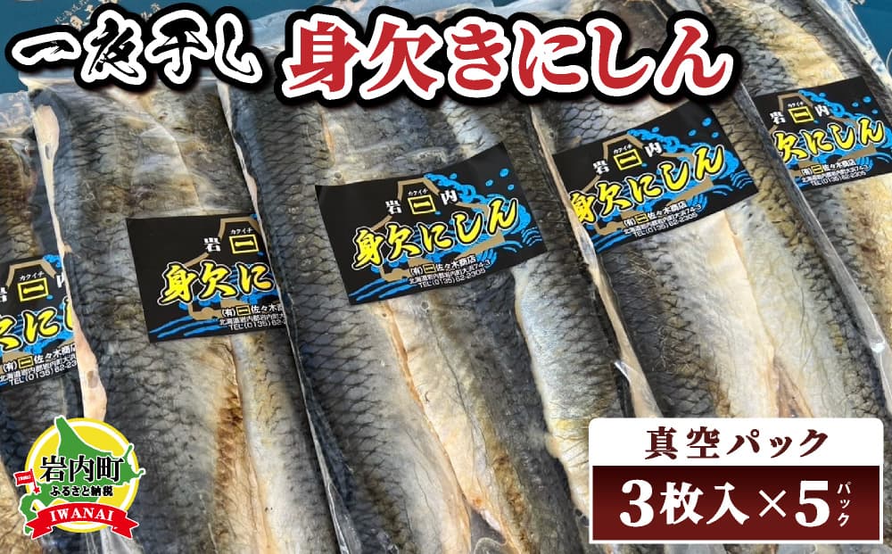 身欠きにしん一夜干し 特大サイズ 真空パック3枚入×5パック
