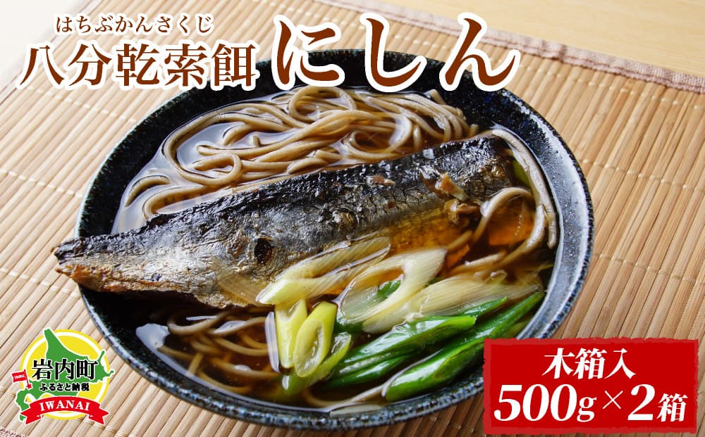 ロシア産8分乾にしん 木箱入 500g×2