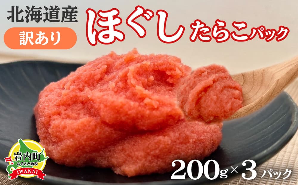 北海道産訳ありほぐしたらこパック 200g×3パック