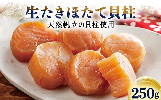 生たきほたて貝柱 250g ほたて 貝柱 ホタテ おつまみ おかず 北海道 045-a002