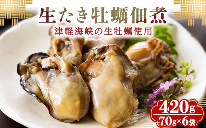 【お酒・おつまみ・デザート特集】生たき牡蠣佃煮 420g(70g×6袋) 牡蠣 カキ 佃煮 おつまみ おかず 北海道 045-a004