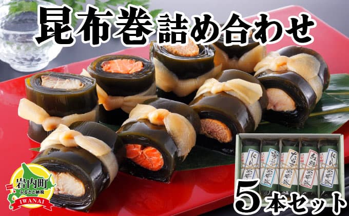 昆布巻詰め合わせ 5本セット 昆布 こんぶ 昆布まき 惣菜 おつまみ 045-a006