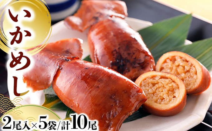 いかめし 2尾入×5袋/計10尾 いか イカ 飯 柔らか 食感 おかず 惣菜 グルメ 北海道 送料無料 045-a007