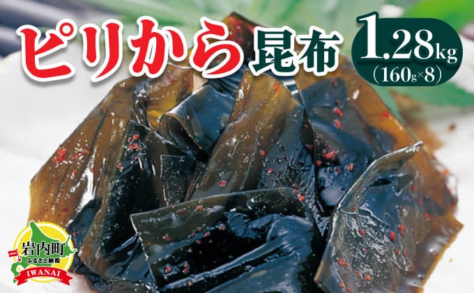 ピリから昆布 1.28kg(160g×8)昆布 コンブ こんぶ 北海道産 北海道 海藻 おつまみ 045-a009