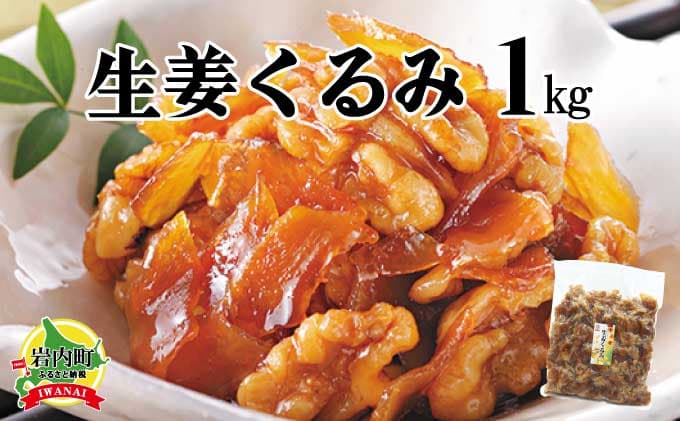 生姜クルミ 1kg くるみ 胡桃 しょうが ショウガ 美容 健康 おやつ おつまみ 料理 045-a010