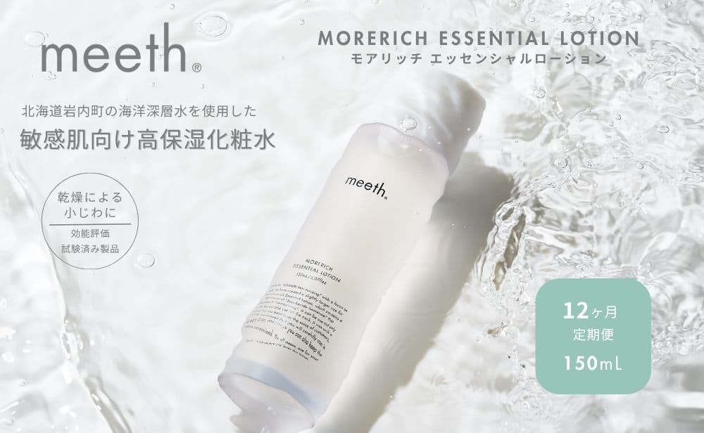 【12ヶ月定期】meeth モアリッチエッセンシャルローション150ml F21H-457 (管理コード:015-a006)