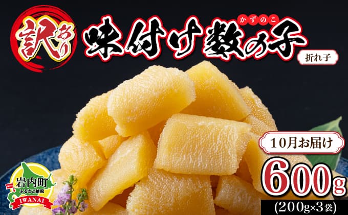 【訳あり】〈折れ子〉味付け数の子600g(200g×3) (2026年10月お届け) (管理コード:007-a020-10)