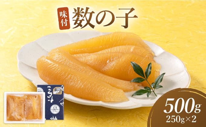 味付数の子(オランダ産)250g×2(管理番号:008-a005)