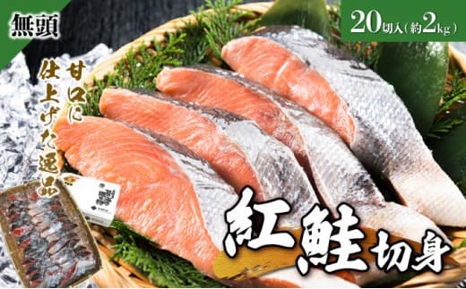紅鮭 全切り身 甘口(無頭)約2kg F21H-523 (管理コード:033-a015)