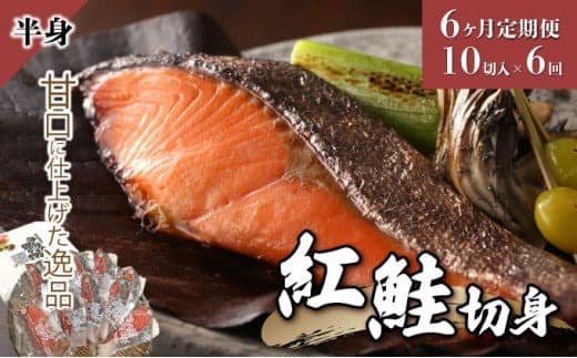 【6か月定期便】紅鮭 切り身 甘口(半身)約1kg F21H-553 (管理コード:033-a009)