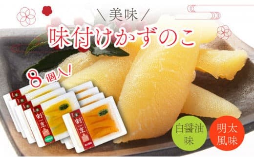 まるりょう割烹 味付け数の子2種セット8個入(白醤油味・明太風味) F21H-486 (管理コード:017-a018)