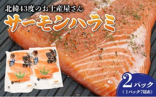 北緯43度のお土産屋さん サーモンハラミ×2セット F21H-508 (管理コード:033-a032)