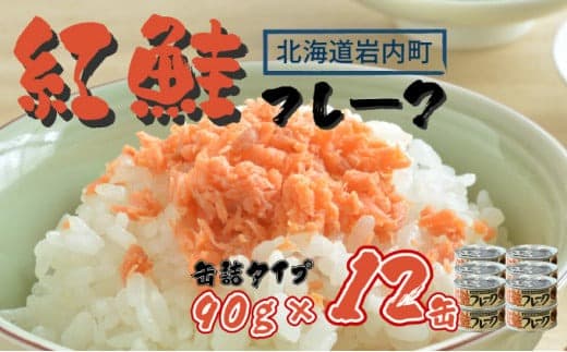紅鮭フレーク90g×12缶 F21H-519 (管理コード:033-a038)
