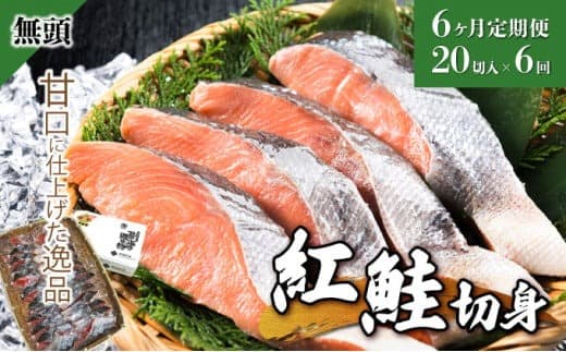 【6か月定期便】紅鮭 全切り身 甘口(無頭)約2kg F21H-555 (管理コード:033-a013)