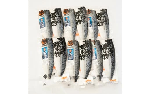 北緯43度のお土産屋さん 塩サバ×6セット  F21H-446 (管理コード:033-a033)