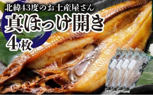 真ほっけ開き×4枚 F21H-453 (管理コード:033-a035)
