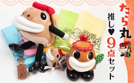 たら丸推し 9点セット F21H-463 (管理コード:001-a025)