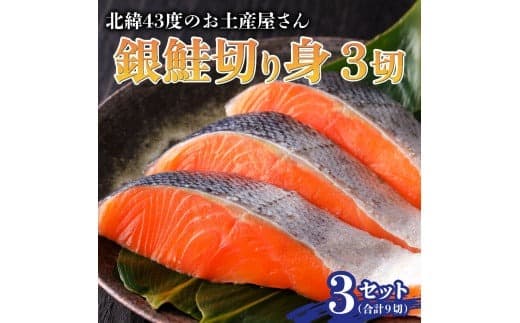 北緯43度のお土産屋さん 銀鮭切り身3切×3セット F21H-509 (管理コード:033-a034)