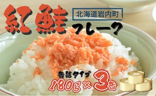 紅鮭フレーク180g×3缶 F21H-521 (管理コード:033-a039)