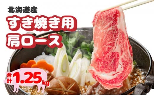 北海道産豚肉・肩ロースすき焼き用1.25kg(250g×5パック) F21H-434 (管理コード:026-a001)