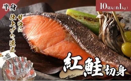 紅鮭 切り身 甘口 (半身) 約1kg F21H-522 (管理コード:033-a010)
