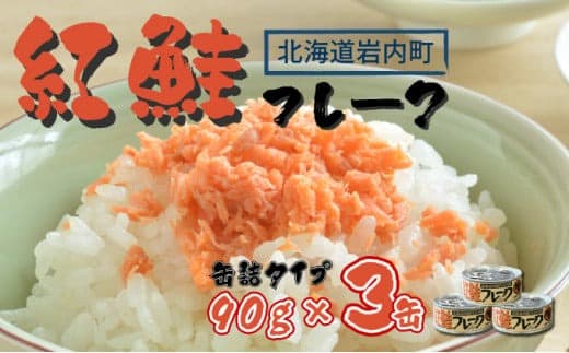 紅鮭フレーク90g×3缶 F21H-518 (管理コード:033-a018)