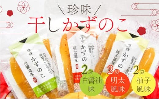 まるりょう 干し数の子3種セット6個入 F21H-483 (管理コード:017-a016)