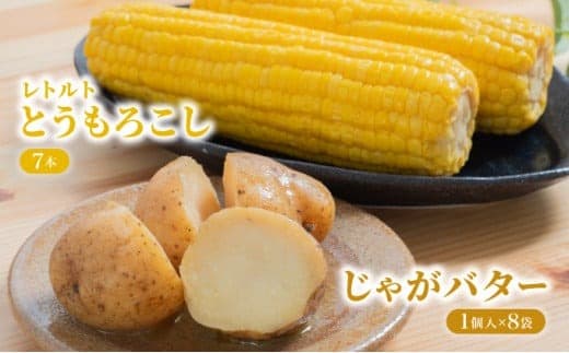 ローソンファーム北海道岩内セット(レトルトとうもろこし&じゃがバタ―)トウモロコシ とうもろこし じゃがいも ジャガイモ ジャガバター 野菜 セット 詰め合わせ ローソン こだわり レトルト コーン 簡単調理 温めるだけ 一人暮らし F21H-415 (管理コード:019-a001)