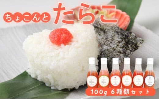 北海道岩内・カクイチのちょこんとたらこ6種セット F21H-442 (管理コード:039-a002)