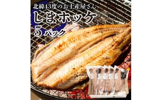 北緯43度のお土産屋さん しまホッケ×5セット F21H-445 (管理コード:033-a030)