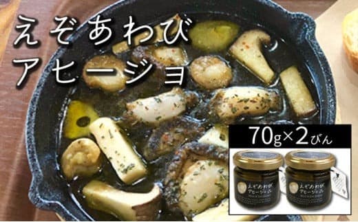 石塚水産 えぞあわびのアヒージョ 70g×2瓶 アワビ F21H-531 (管理コード:027-a006)