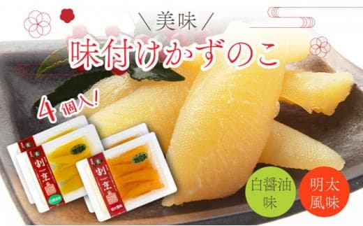 まるりょう割烹 味付け数の子 2種セット4個入(白醤油味・明太風味) F21H-476 (管理コード:017-a014)