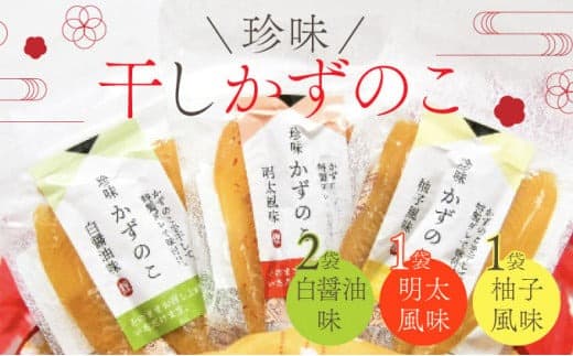 まるりょう 干し数の子3種セット 4個入 F21H-478 (管理コード:017-a021)