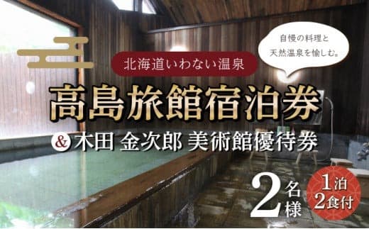 高島旅館1泊2食付ペア宿泊券+木田金次郎美術館ペア優待券 F21H-459 (管理コード:022-a003)