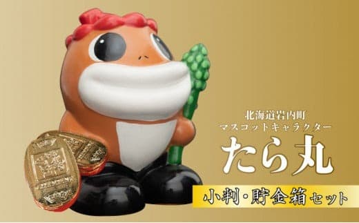 たら丸小判・貯金箱セット F21H-440 (管理コード:001-a031)