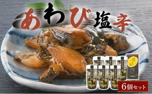 あわび塩辛 6個セット アワビ F21H-535 (管理コード:027-a005)