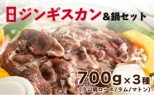 特製ジンギスカン700g×3種&鍋セット F21H-461 (管理コード:026-a006)