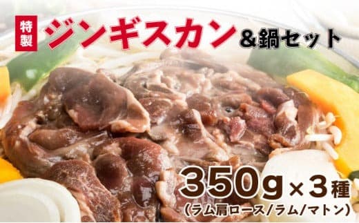 特製ジンギスカン350g×3種&鍋セット F21H-460 (管理コード:026-a004)