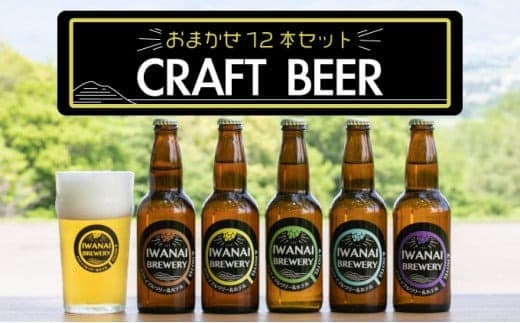 IWANAI BREWERY&HOTEL クラフトビール 飲み比べ12本セット F21H-503 (管理コード:016-a003)