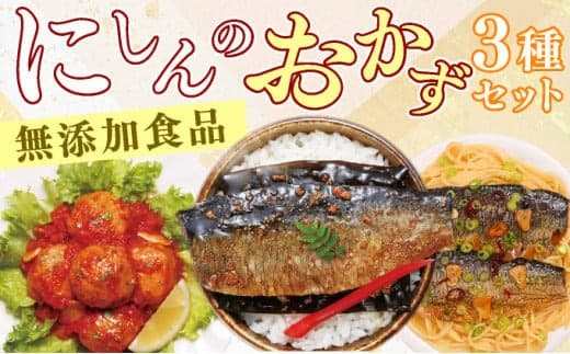 イチオシ!にしんのおかずセット≪一八興業≫ F21H-435 (管理コード:013-a005)