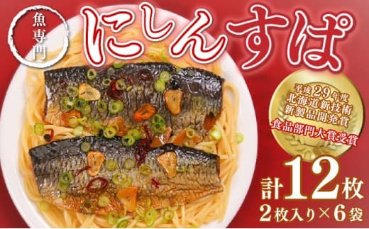 にしんのオイル漬け≪にしんすぱ≫2人前×6袋 F21H-438 (管理コード:013-a001)