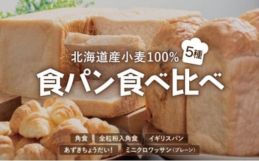 食パン食べ比べ 5種セット 北海道産 小麦 100% パン 全粒粉 角食 詰め合わせ 小豆  F21H-539 (管理コード:011-a003)